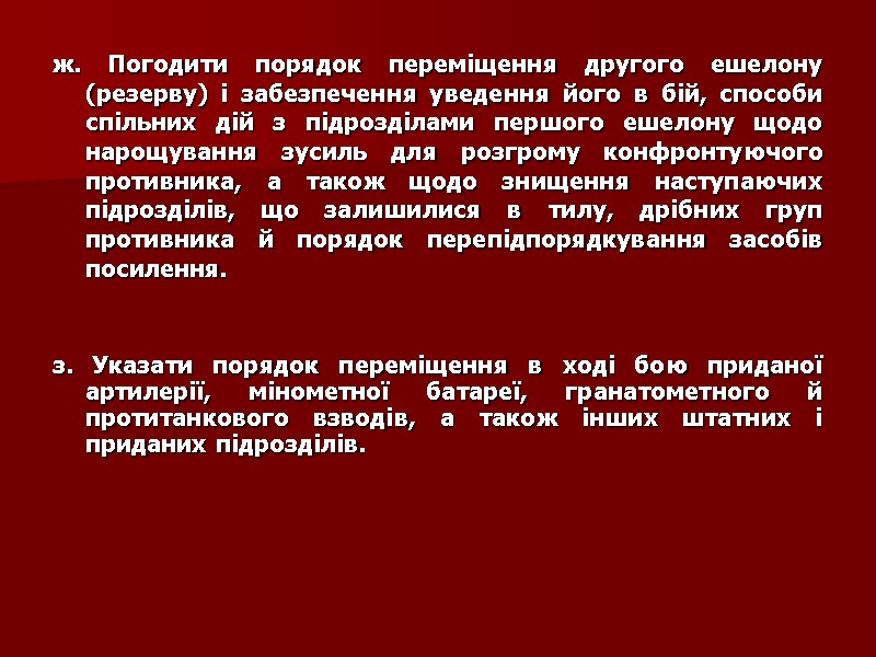 ж. Погодити порядок переміщення другого ешелону (резерву) і забезпечення уведення його в бій, способи